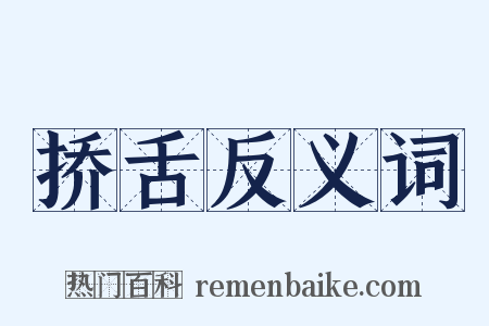 挢舌反义词是什么意思的图片